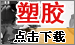 塑胶周刊下载